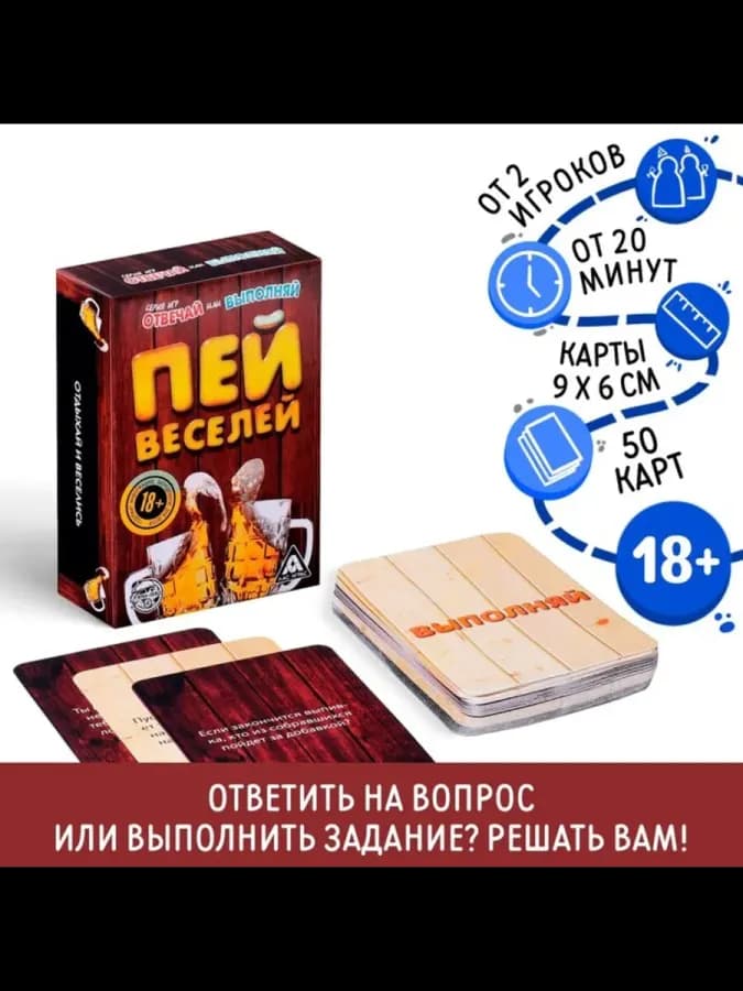 Настольная игра для взрослых "Отвечай или выполняй"