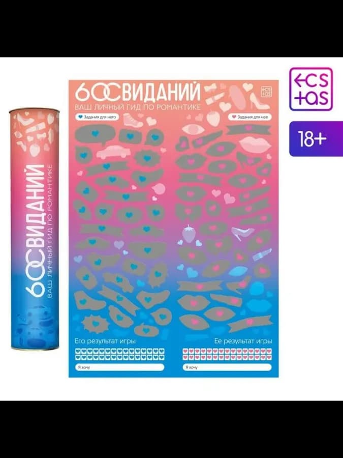 Скретч-плакат "Романтический гид. 60 свиданий"