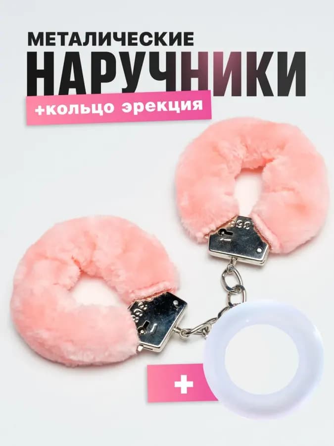 Металлические наручники с мехом и эрекционное кольцо