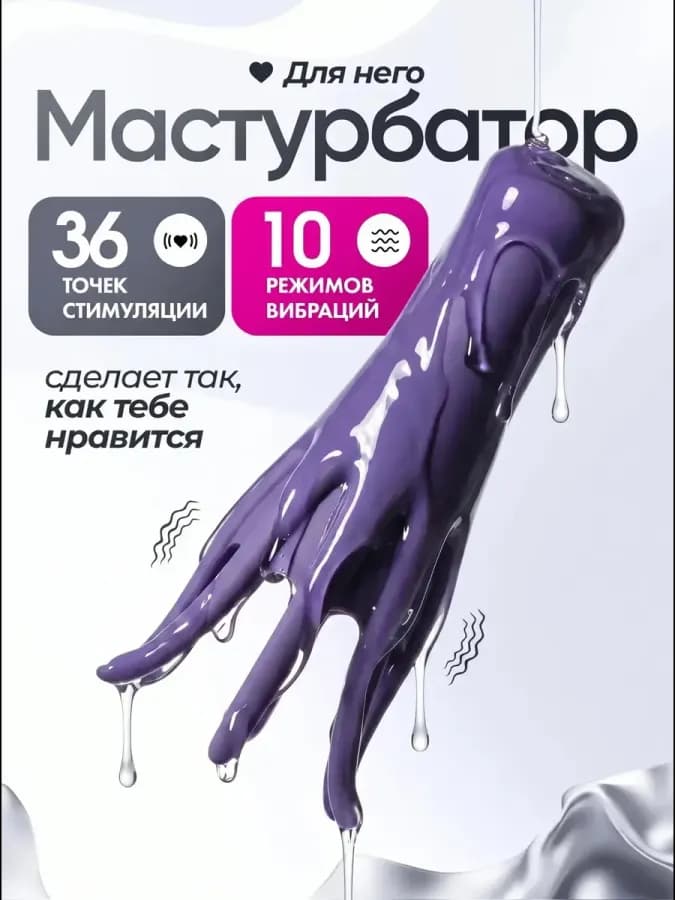 Мастурбатор мужской вибратор для члена