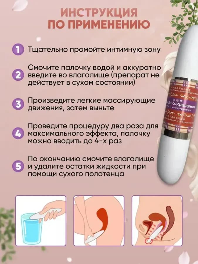 Палочка ля сужения влагалища Чка Доянь
