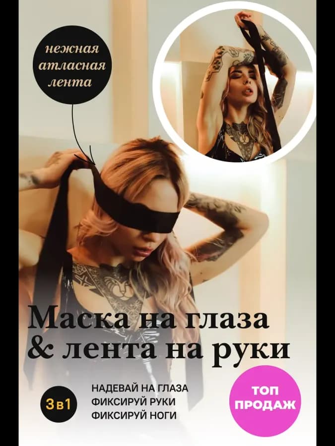 Шелковистая маска для глаз с лентами для фиксации и рук