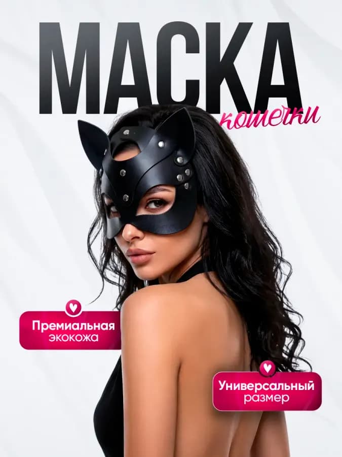 Эротическая маска кошка для взрослых в черном цвете