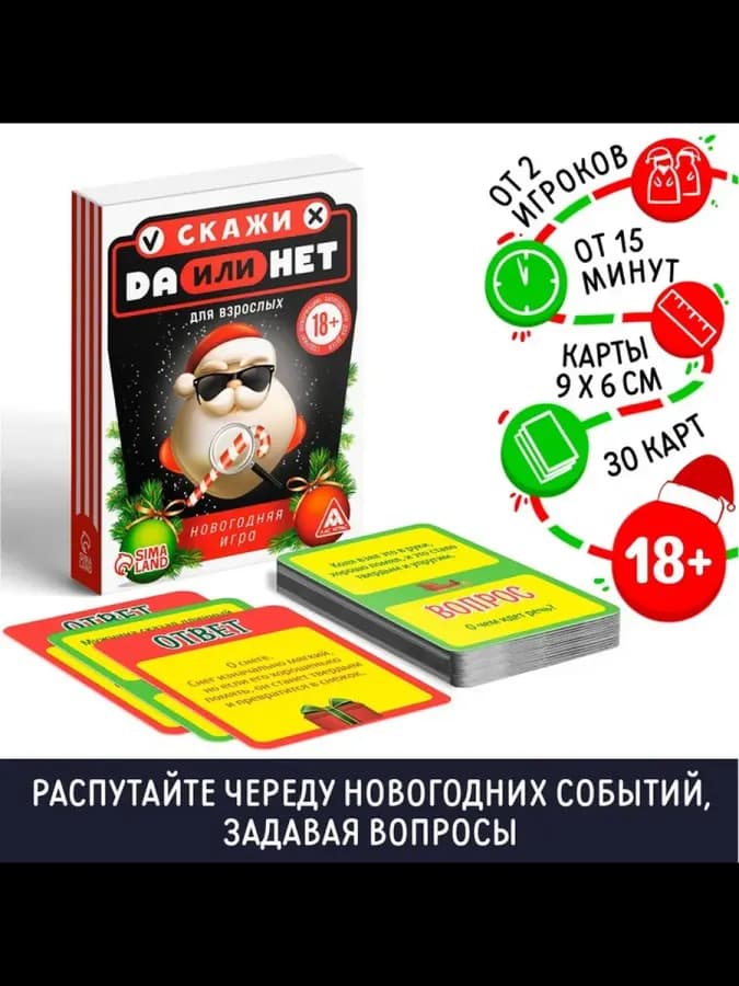 Настольная игра «Да или Нет. Для взрослых», новогодняя, 30