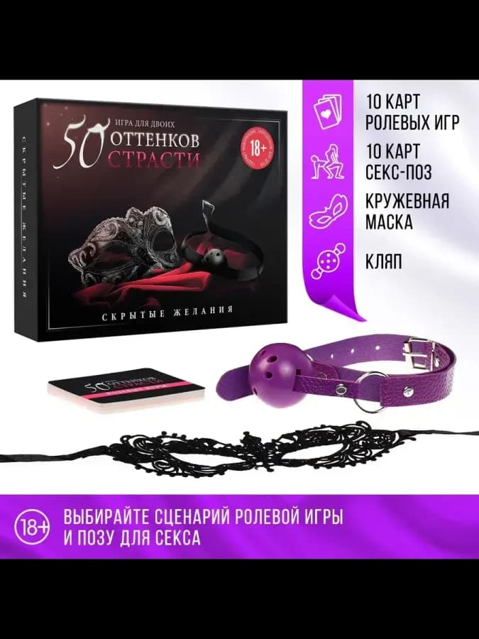Игра для взрослых «50 оттенков страсти. Скрытые желания»