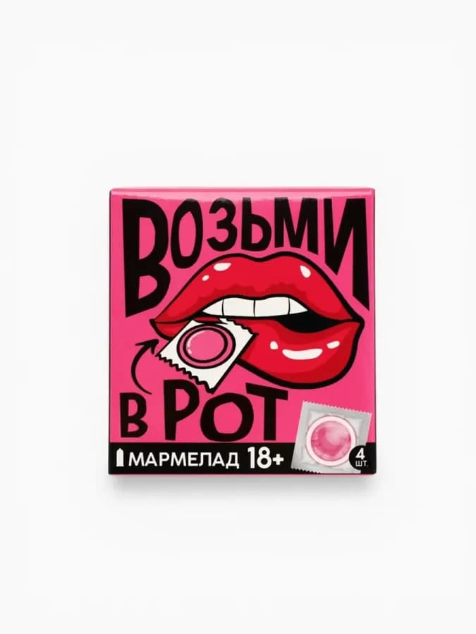 Жевательный мармелад эротик "Возьми"