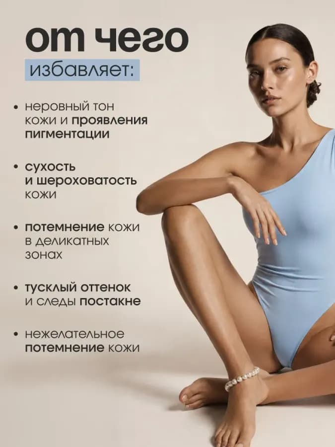 Отбеливающий крем для интимной зоны, от пигментации, для лиц