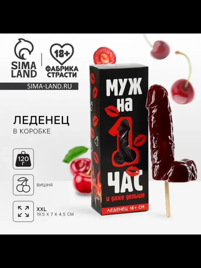 Леденец XXL в коробке Муж на час вкус: вишня, 120 г