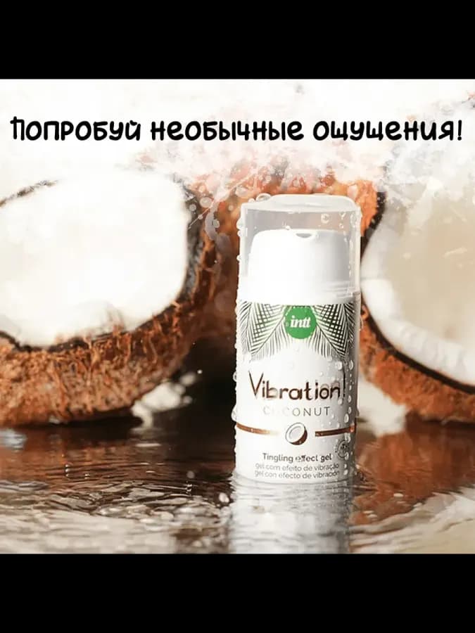 Жидкий гель Vibration! с эффектом вибрации Coconut, 15мл — фото 2