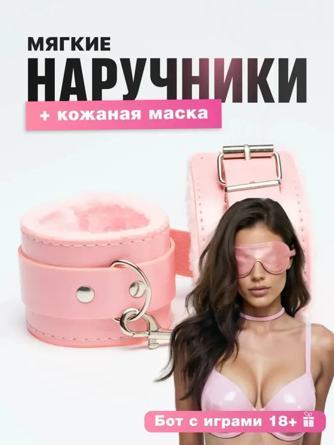 БДСМ Наручники для ролевых игр