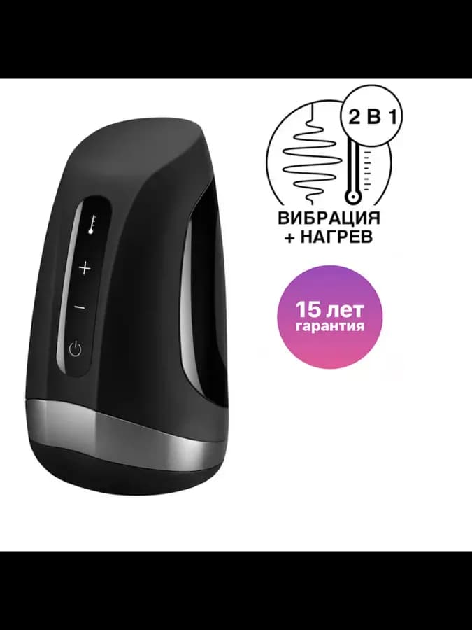 Мастурбатор с функцией подогрева Satisfyer Men Heat Vibration