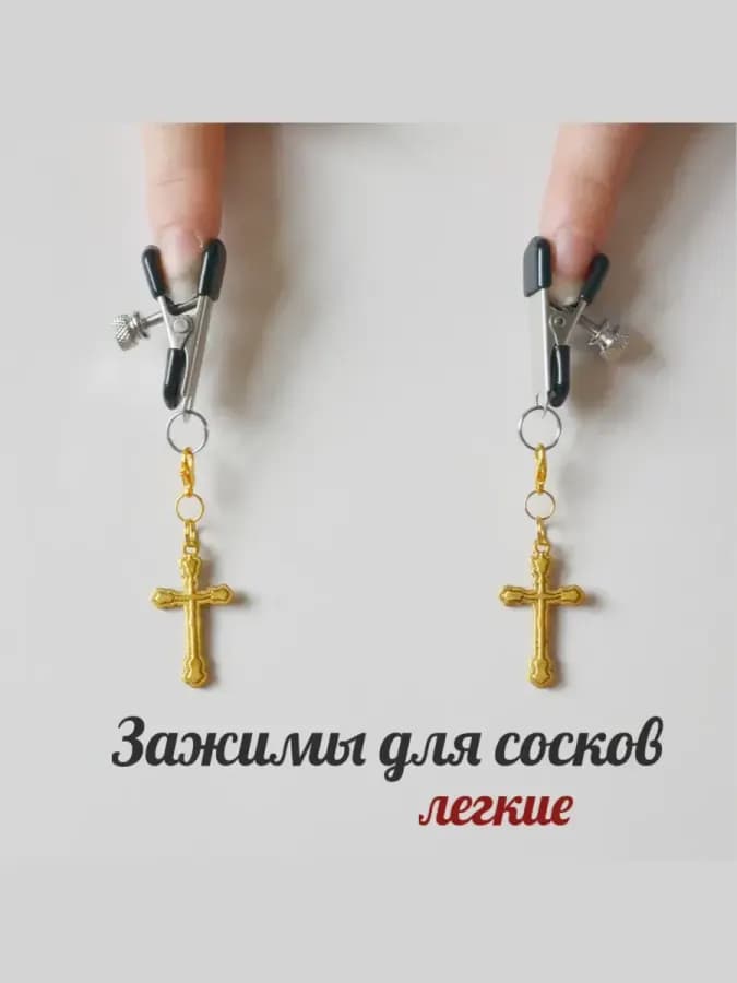 Зажимы для сосков Кресты золотистые