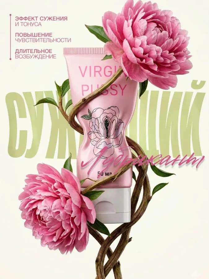 Лубрикант возбуждающий для женщин Virgin Pussy/ Смазка