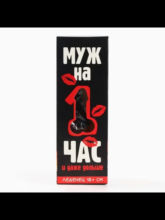 Леденец XXL в коробке "Муж на час" — фото 5