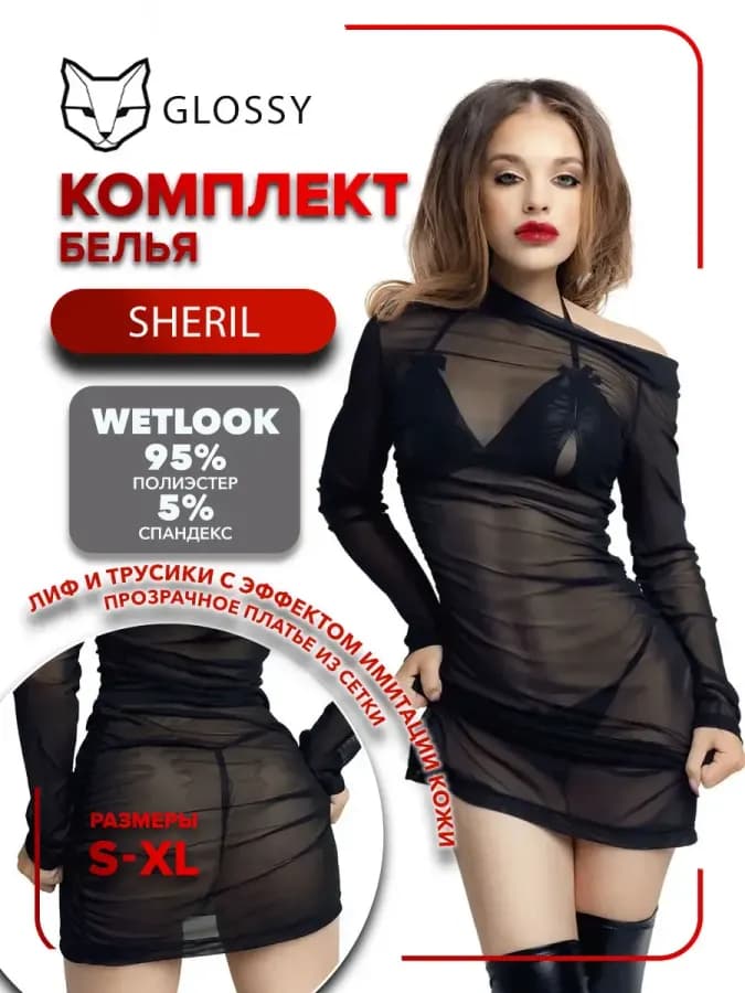 Комплект Glossy Sheril из материала Wetlook