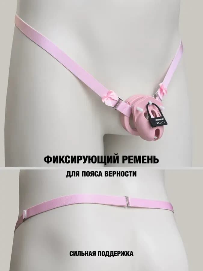 Фиксирующий ремень для пояса верности с бантиками розовый