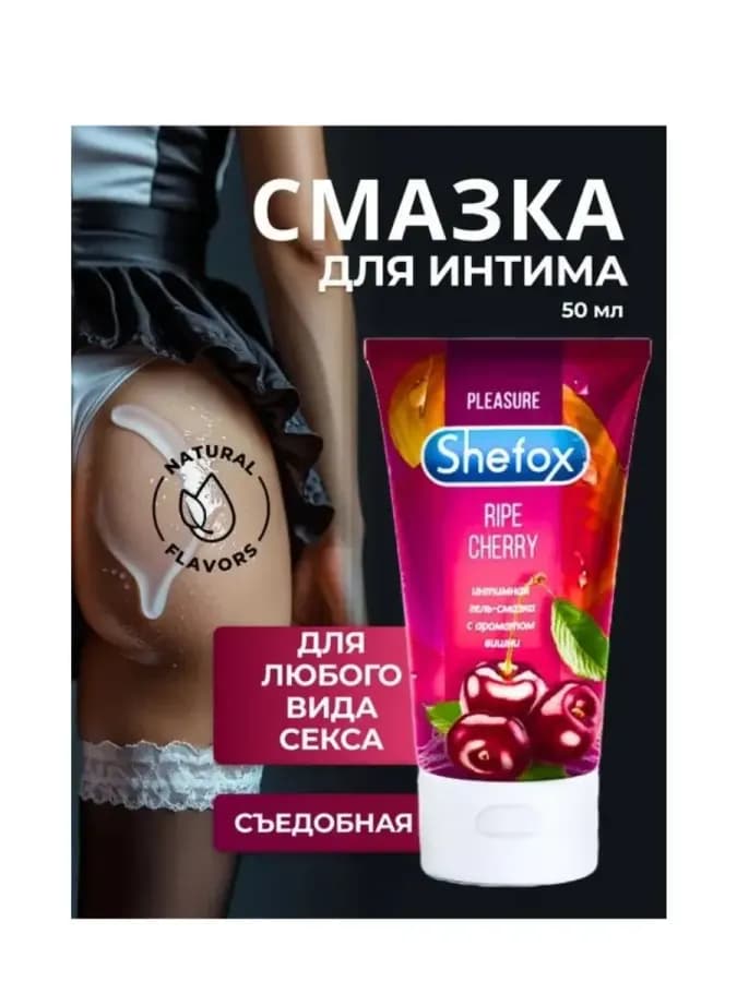 Интимная гель-смазка