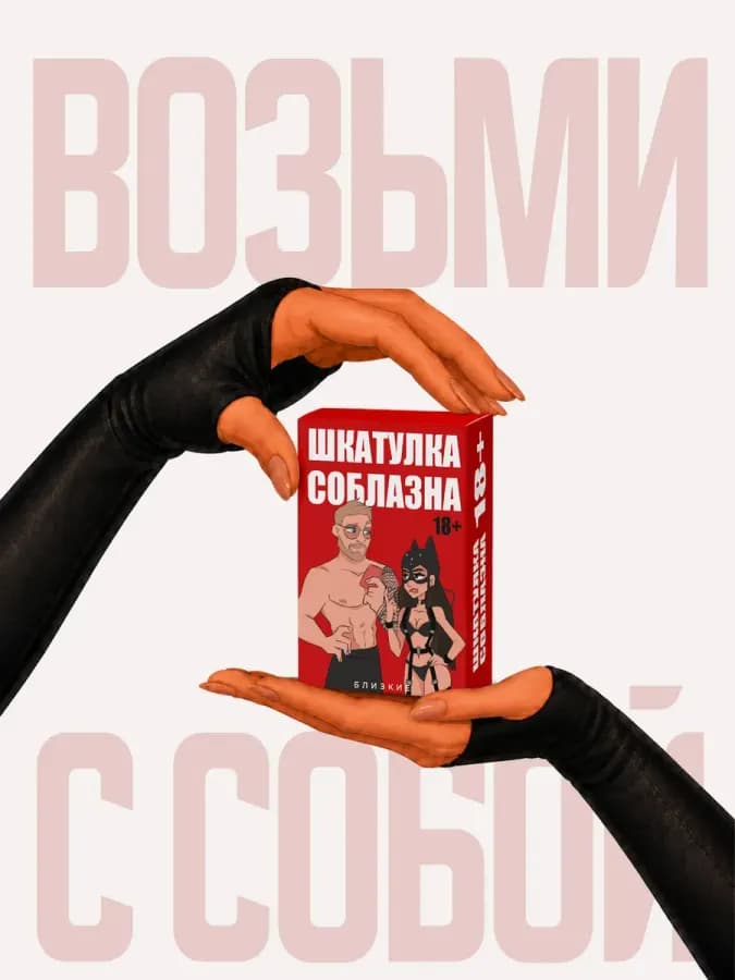 Настольная эротическая порно игра для двоих "Шкатулка соблаз — фото 3