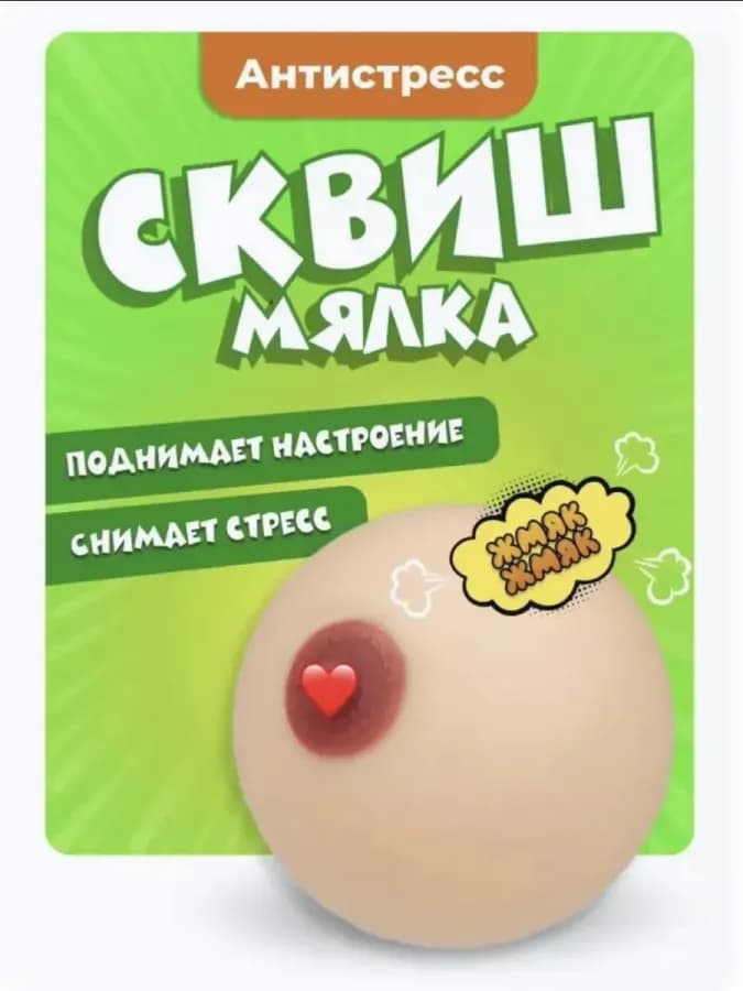 Игрушка-антистресс Силиконовая грудь 1 шт./ Тянучка, сквиш