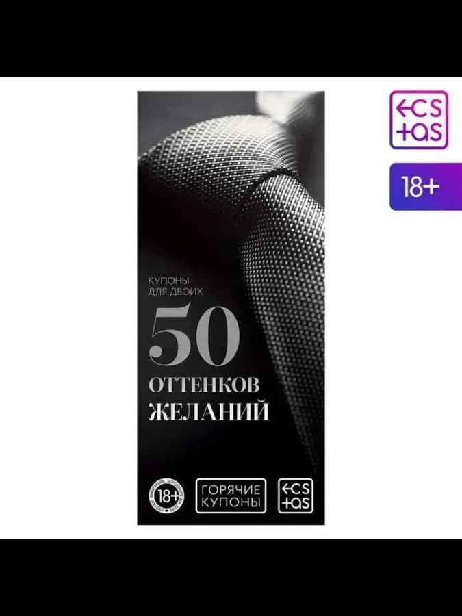 Горячие купоны для двоих "50 оттенков желаний"