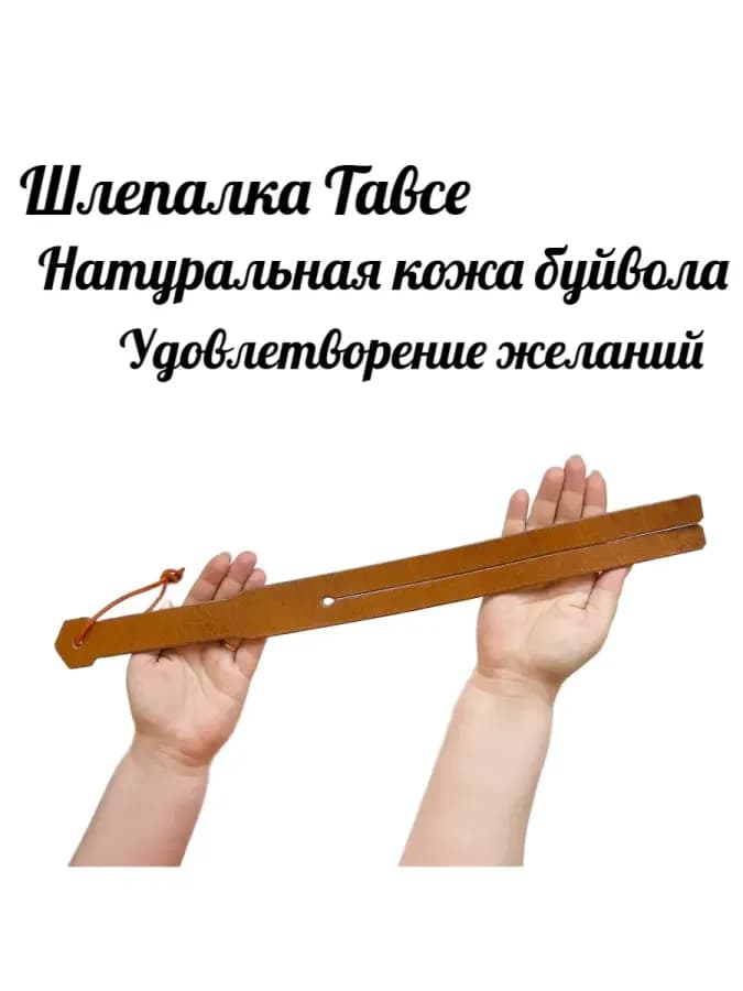 Шлепалка Тавсе Кожаный паддл Кожа буйвола