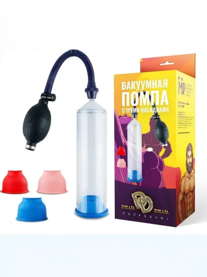 Вакуумная помпа для члена, Вакуумная помпа, Со сменными