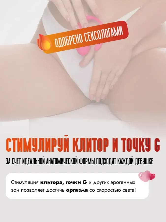 Вакуумное виброяйцо, вибратор с дистанционным управлением