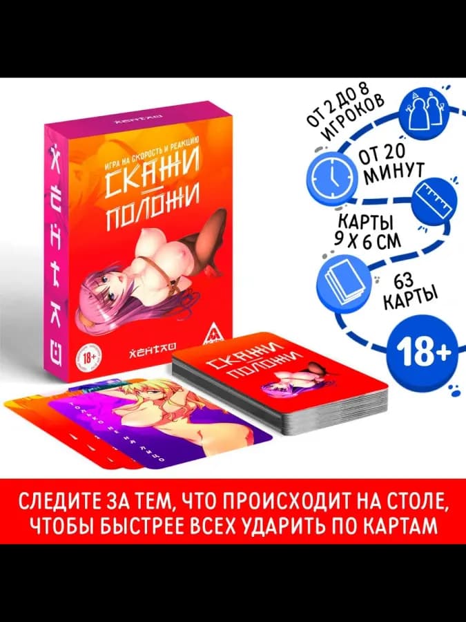 Настольная игра для взрослых Скажи-положи Хентай на праздник