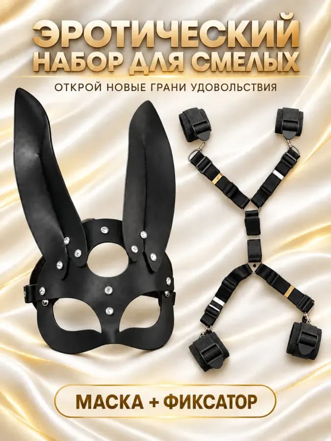 Набор бдсм из фиксаторов для кровати и маска зайки