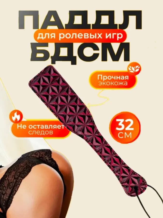 Шлепалка паддл БДСМ с 3d-эффектом