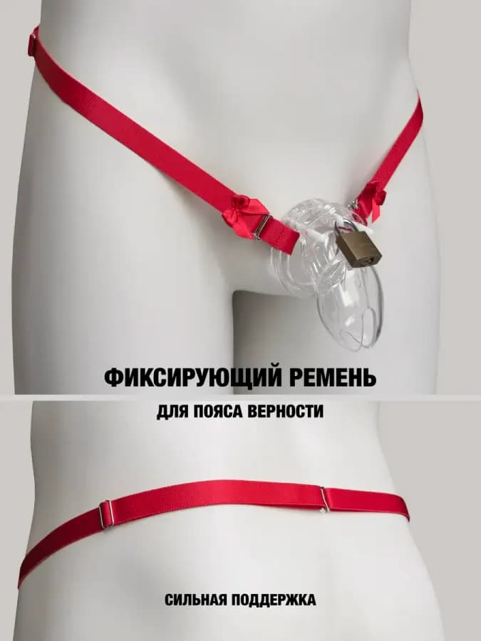 Фиксирующий ремень для пояса верности с бантиками красный