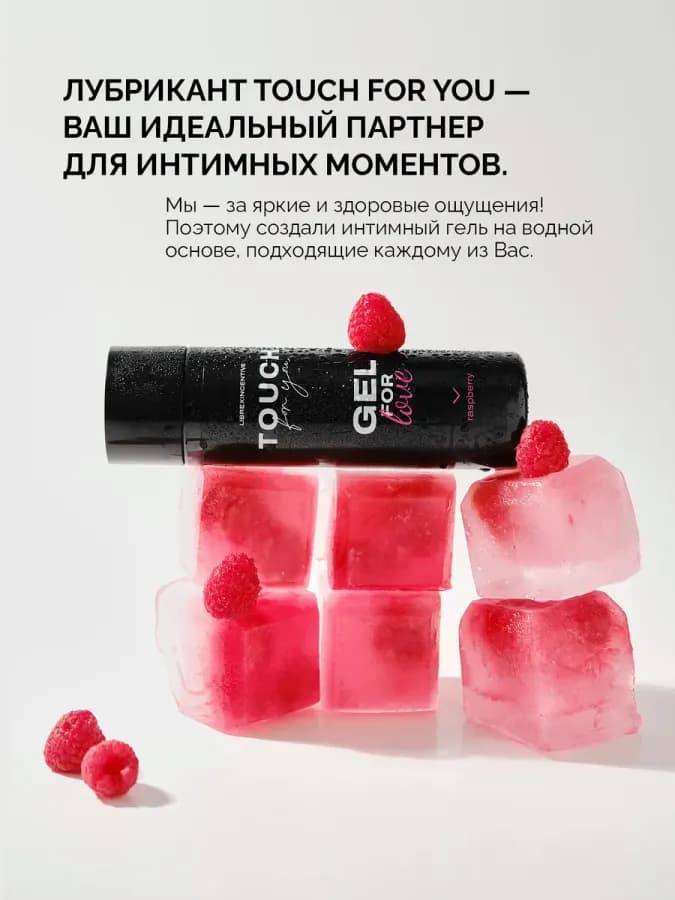 Интимная смазка на водной основе Сладкая Малина