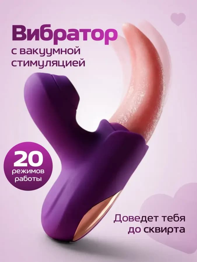 Вибратор язык для куни с вакуумной стимуляцией