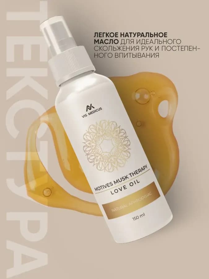 Масло интимное MOTIVES MUSK THERAPY LOVE OIL / Масло