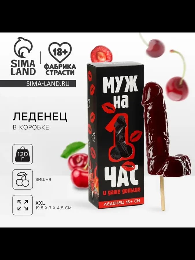 Леденец XXL в коробке "Муж на час"