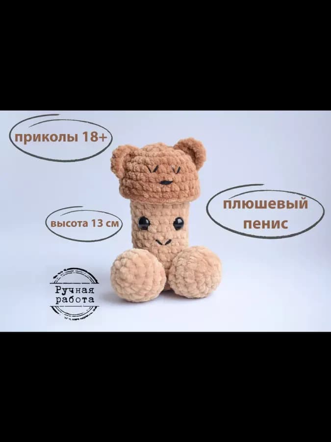 Плюшевый пенис вязаная игрушка подруге на девичник — фото 3