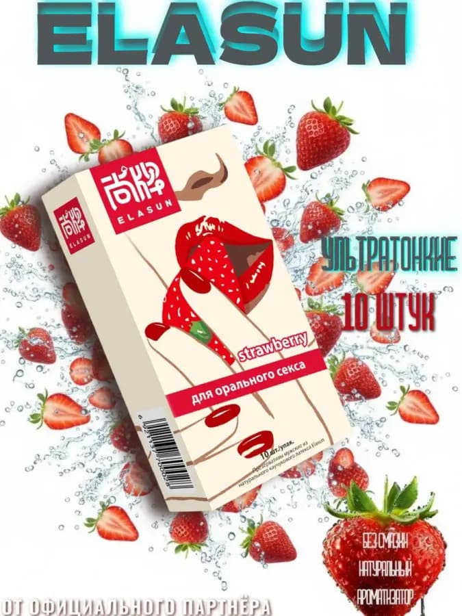 Презервативы ароматизированные со вкусом клубники 10шт