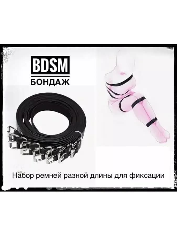 Бдсм фиксаторы ремни