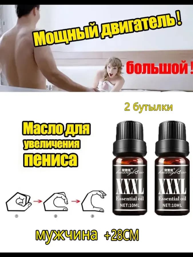 Масло для увеличения пениса-2 бутылки