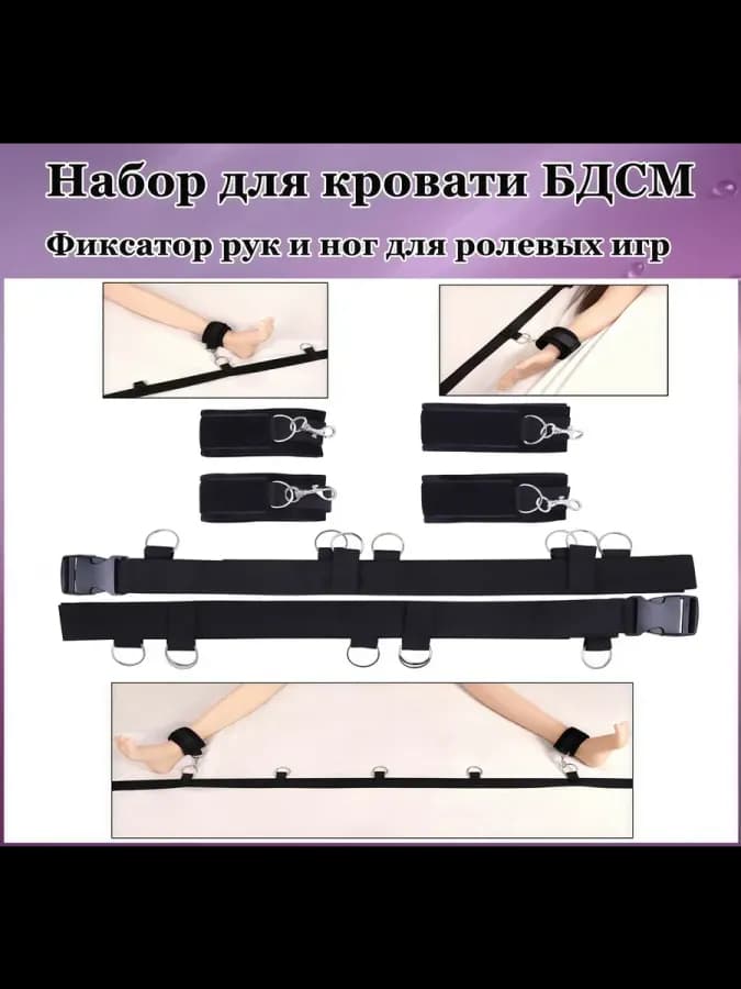 БДСМ набор игрушек для кровати