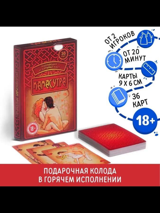 Карты игральные Камасутра, 36 шт