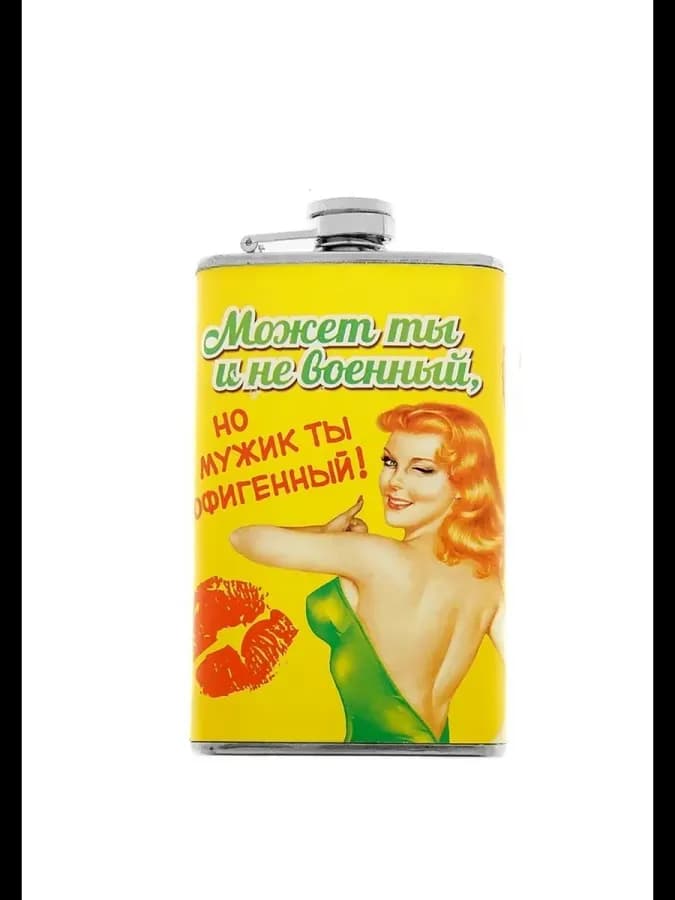 Фляжка "Может ты и не военный"