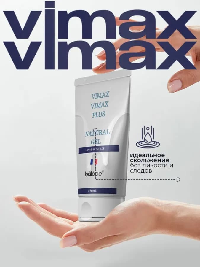 Крем для увеличения члена VIMAX PLUS / Смазка для секса