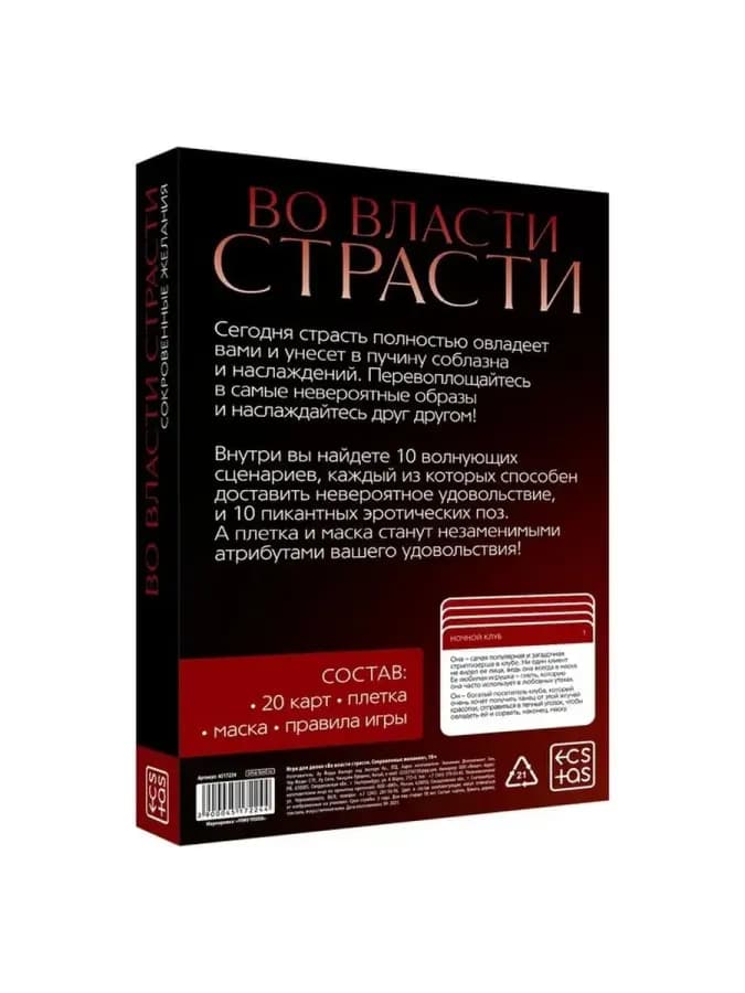 Игра для двоих Во власти страсти. Сокров — фото 2