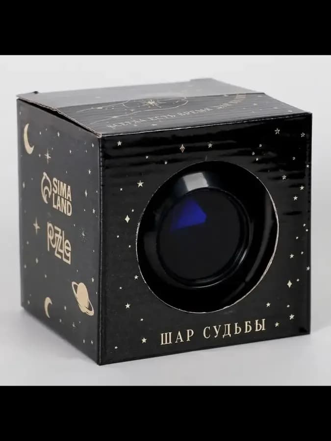 Гадальный шар желаний для решения вопросов