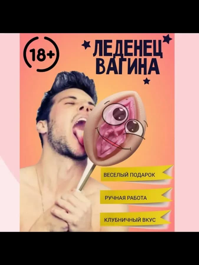 Леденец в форме вагины