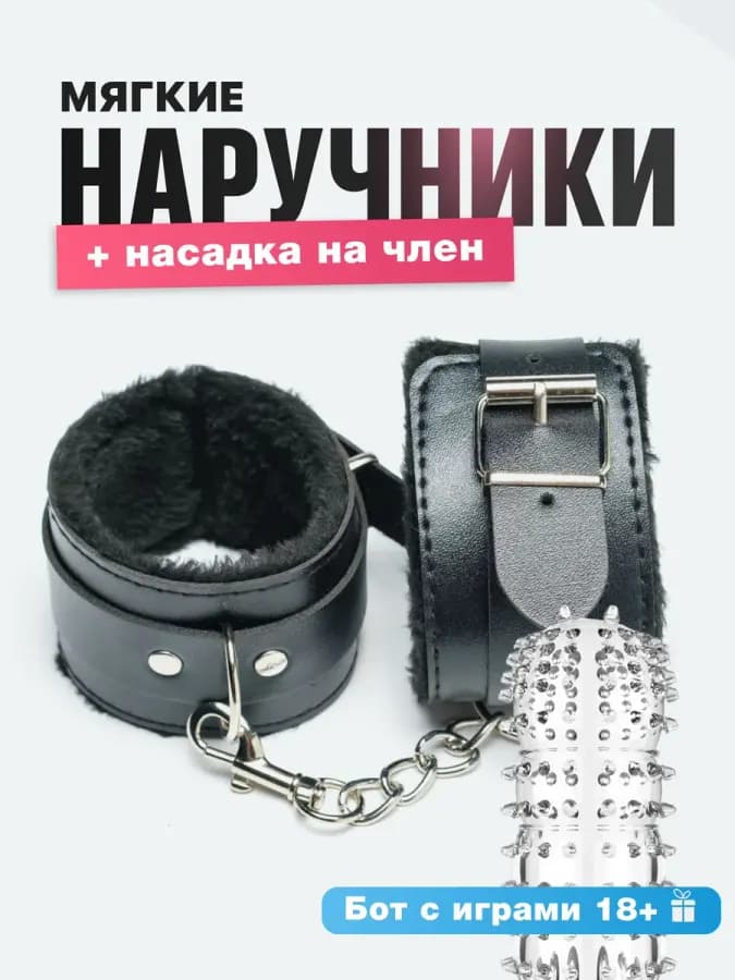 БДСМ Наручники для ролевых игр