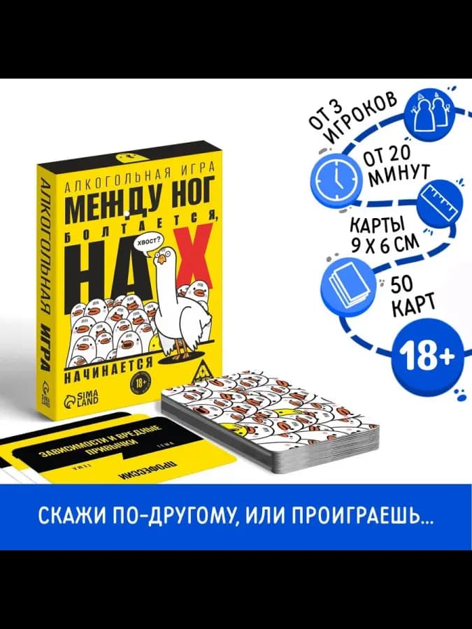 Алкогольная игра Между ног болтается