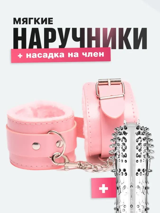 Мягкие наручники с мехом и насадка на член для BDSM игр