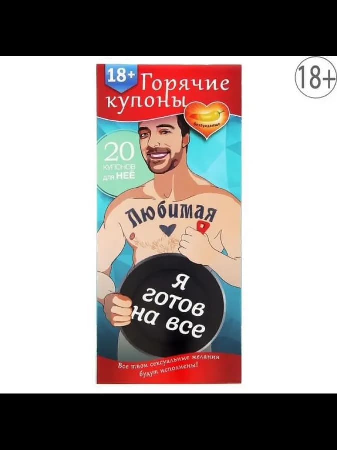Горячие купоны "Любимая, я готов на все"